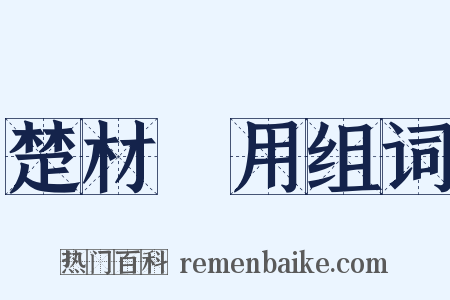 楚材晉用组词是什么意思的图片